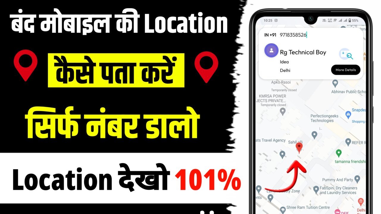 बंद Phone का Location कैसे पता करें