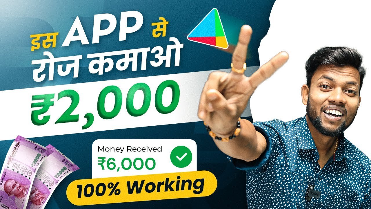 सबसे ज्यादा पैसे देने वाला ऐप